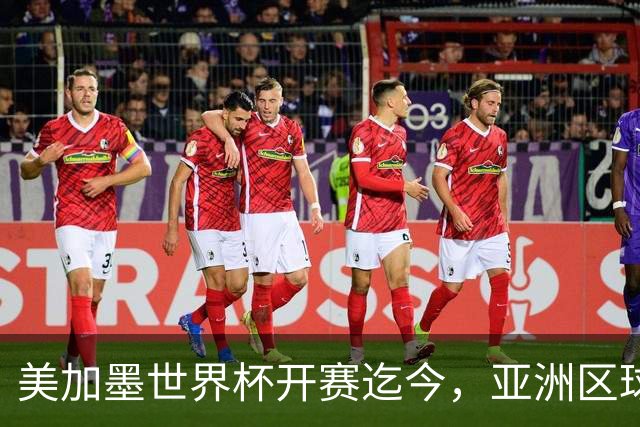 美加墨世界杯开赛迄今，亚洲区球队仍无败绩