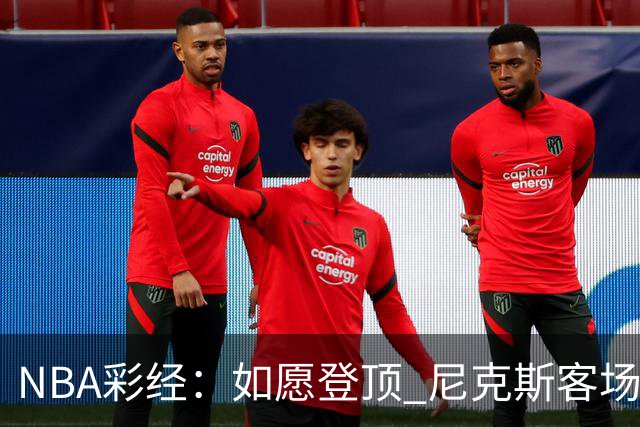 NBA彩经：如愿登顶 尼克斯客场再胜马刺夺下总冠军
